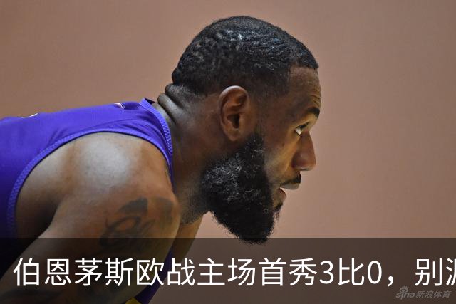 伯恩茅斯欧战主场首秀3比0，别漏掉1比0时的那次扑救