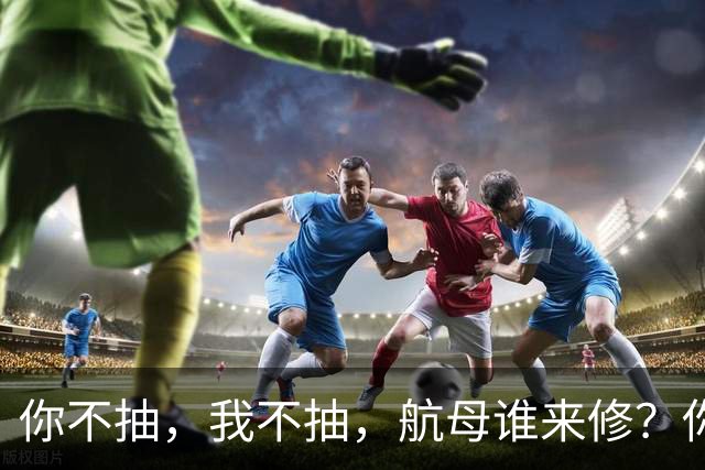 你不抽，我不抽，航母谁来修？你戒烟，我戒烟，导弹怎么飞上天？