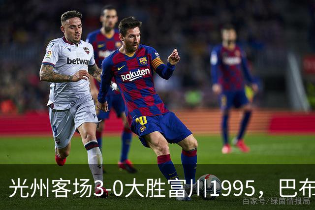 光州客场3-0大胜富川1995，巴布拉2传1射，艾尔代尔梅开二度