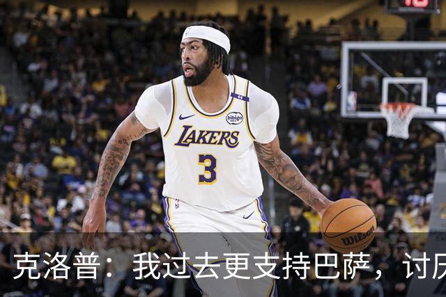 克洛普：我过去更支持巴萨，讨厌当年佩佩等人在后场扫荡一切