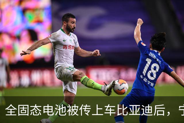 全固态电池被传上车比亚迪后，宁德时代给出了两个时间点