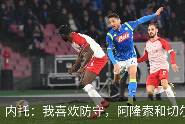 内托：我喜欢防守，阿隆索和切尔西赏识我，所以我把这当成了家