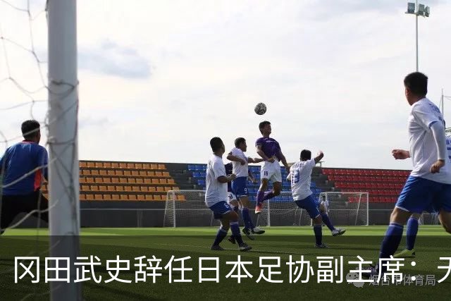 冈田武史辞任日本足协副主席：无法接受世界杯相关决定
