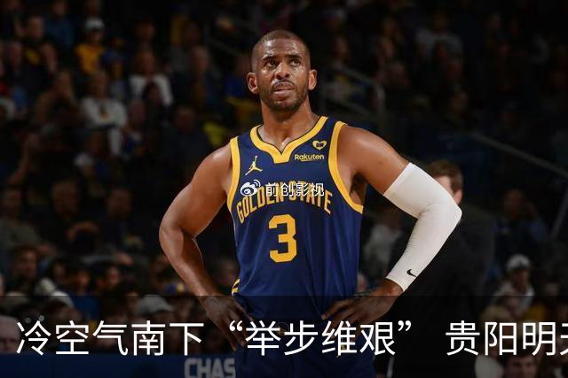 冷空气南下“举步维艰” 贵阳明天才迎来降温