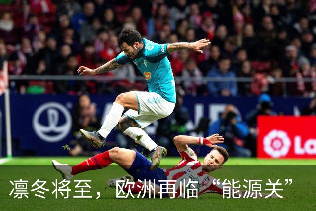凛冬将至，欧洲再临“能源关”（环球热点）