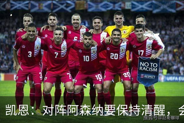 凯恩：对阵阿森纳要保持清醒，会是一场重要而艰苦的比赛