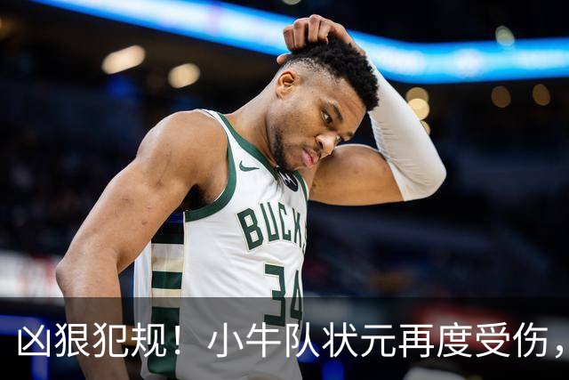 凶狠犯规！小牛队状元再度受伤，直接退赛！
