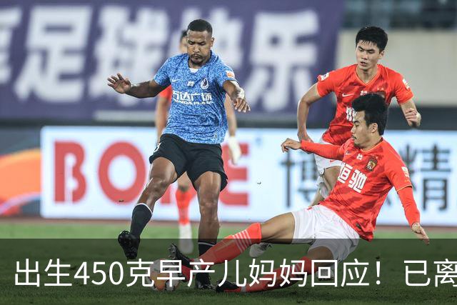 出生450克早产儿妈妈回应！已离婚独自带娃，因没钱中断康复治疗