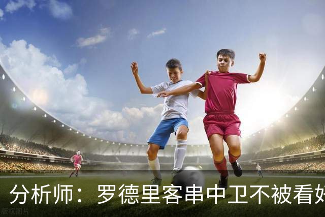 分析师：罗德里客串中卫不被看好，少了他镇守后腰令人担心
