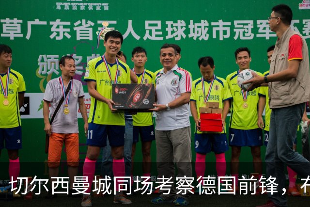 切尔西曼城同场考察德国前锋，布鲁日却明确不卖