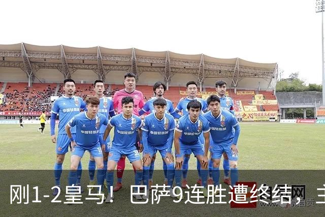 刚1-2皇马！巴萨9连胜遭终结，主帅弗里克发声，詹俊点评一针见血