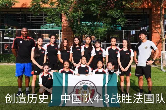 创造历史！中国队4-3战胜法国队，中国U17女足首进世界杯八强
