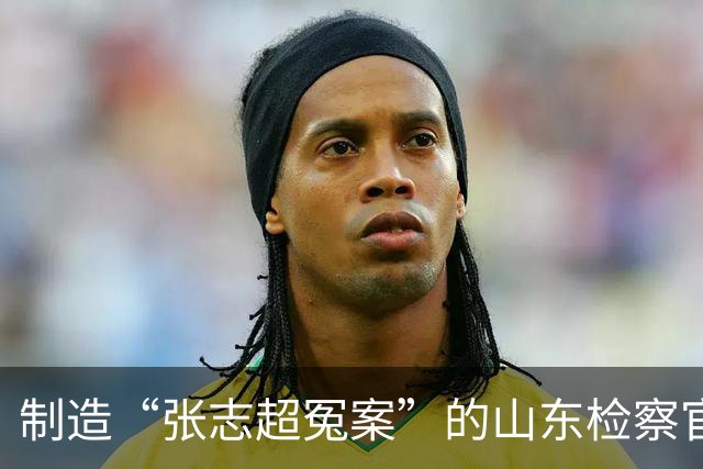 制造“张志超冤案”的山东检察官，受到了法律的全方位呵护