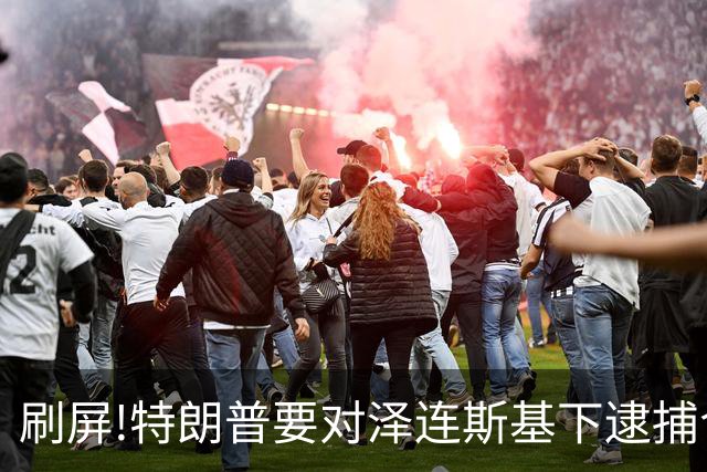 刷屏!特朗普要对泽连斯基下逮捕令?深挖消息源头,看完别被带节奏