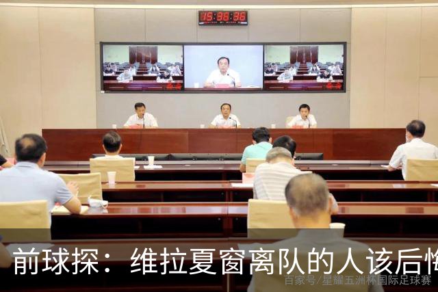 前球探：维拉夏窗离队的人该后悔了，比如蒂勒曼斯