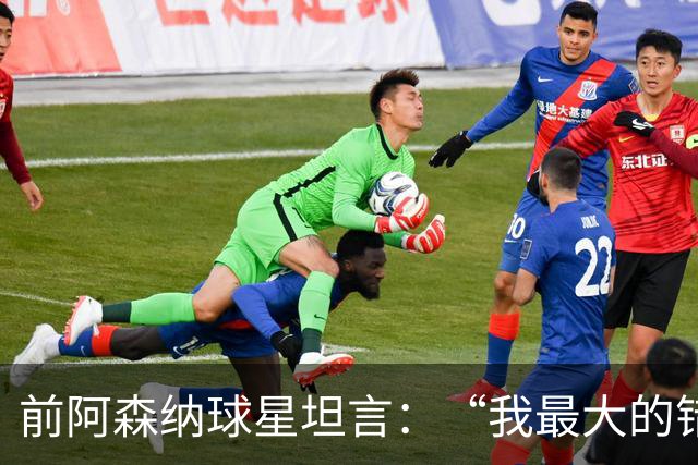 前阿森纳球星坦言：“我最大的错误就是加盟巴塞罗那”