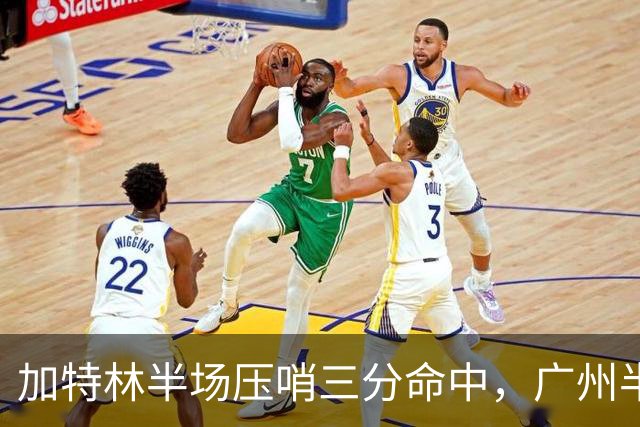 加特林半场压哨三分命中，广州半场46-52落后天津