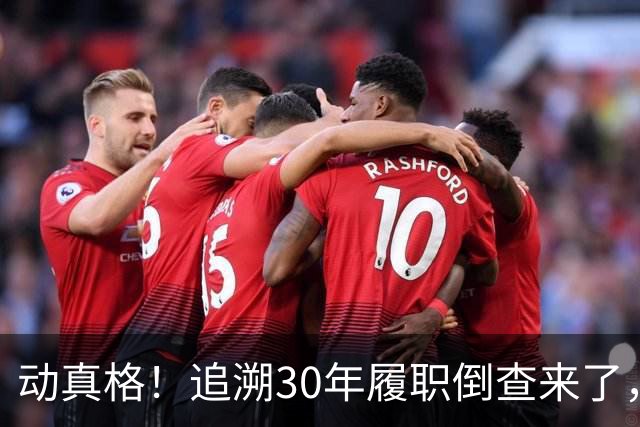 动真格！追溯30年履职倒查来了，这4类人要当心！