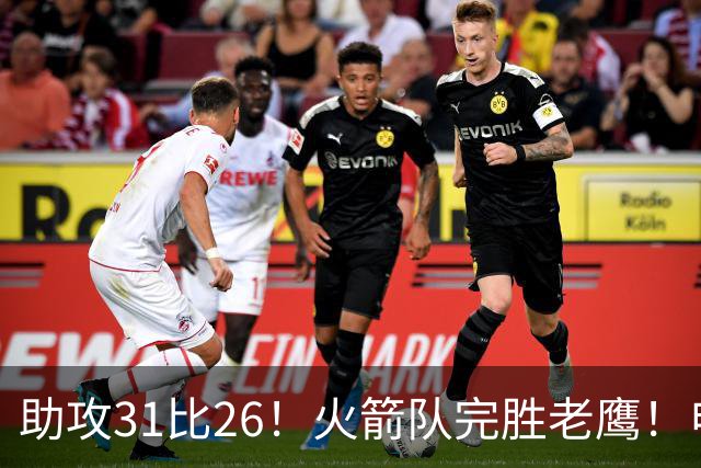 助攻31比26！火箭队完胜老鹰！申京轰29+9+9，赛后公开感谢范乔丹