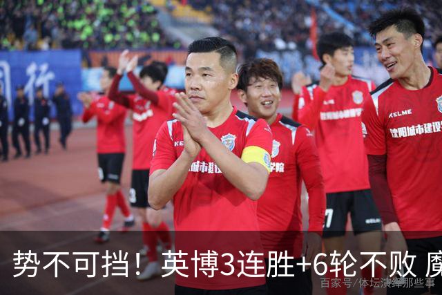 势不可挡！英博3连胜+6轮不败 魔鬼主场夺31分 蓉城错失第4个冠军点