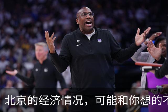 北京的经济情况，可能和你想的不一样