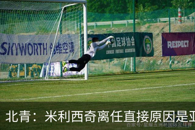 北青：米利西奇离任直接原因是亚运成绩；王军是理想新帅候选