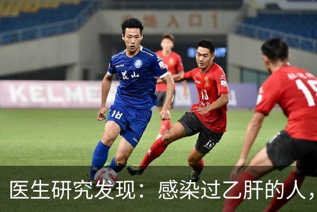 医生研究发现：感染过乙肝的人，即使是轻症，康复后肝癌风险增加