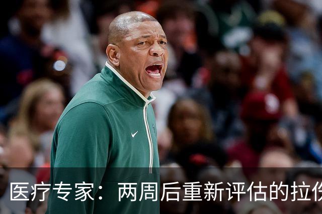医疗专家：两周后重新评估的拉伤平均伤缺时间2.3周 为7.9场比赛