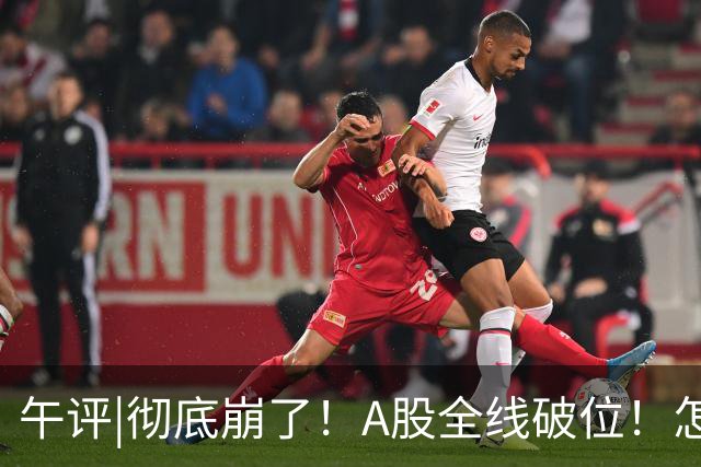 午评|彻底崩了！A股全线破位！怎么办？