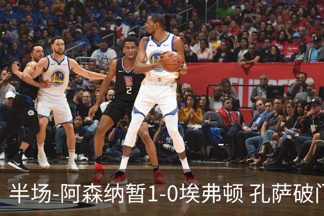 半场-阿森纳暂1-0埃弗顿 孔萨破门马杜埃凯造险