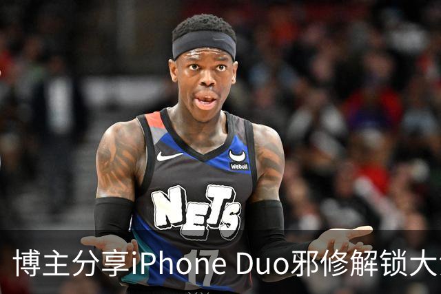 博主分享iPhone Duo邪修解锁大法：网友看完直呼天才
