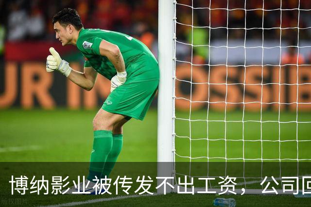 博纳影业被传发不出工资，公司回应：正在核实 该公司首部AI电影票房正遇冷