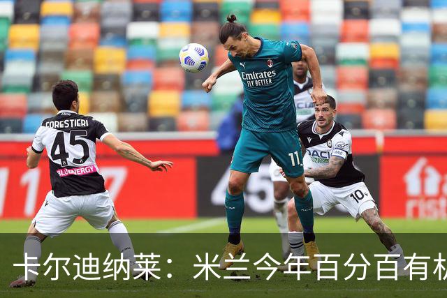 卡尔迪纳莱：米兰今年百分百有机会赢得意甲冠军
