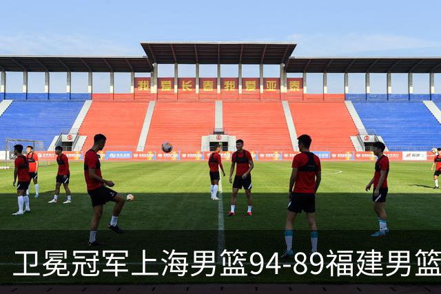 卫冕冠军上海男篮94-89福建男篮，最后19秒才分出胜负，古德温18投13中30分王哲林12分8篮板