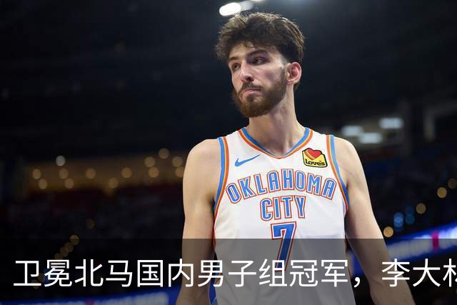 卫冕北马国内男子组冠军，李大林：跑步让自己闪闪发光