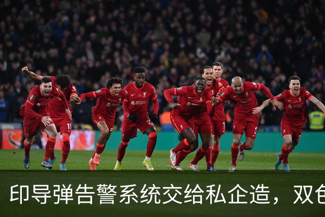 印导弹告警系统交给私企造，双色红外滤掉太阳光，误报率终压下去