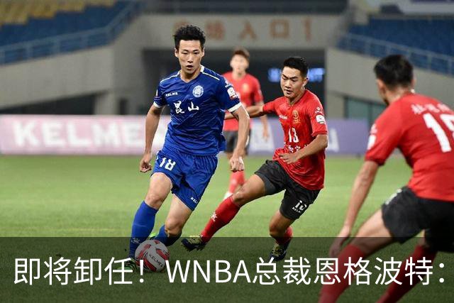 即将卸任！WNBA总裁恩格波特：过去7年半是我人生最有意义的时光