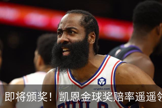 即将颁奖！凯恩金球奖赔率遥遥领先或创3纪录 姆巴佩第2亚马尔第3