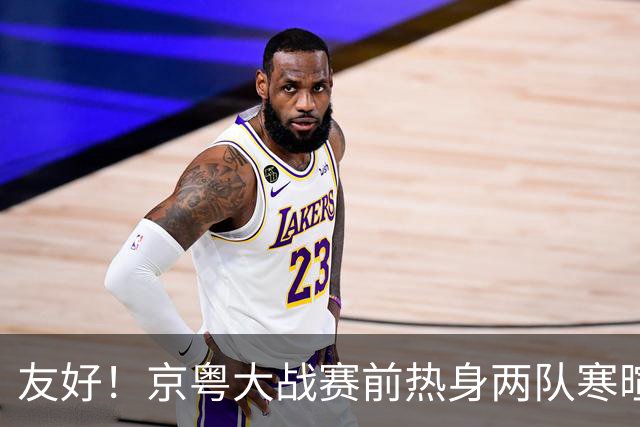友好！京粤大战赛前热身两队寒暄合影，崔永熙与广州旧队友重聚