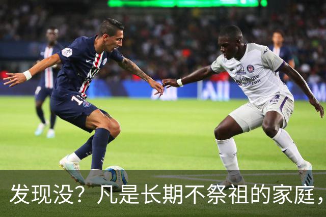 发现没？凡是长期不祭祖的家庭，过个十年八年，往往会出现变化