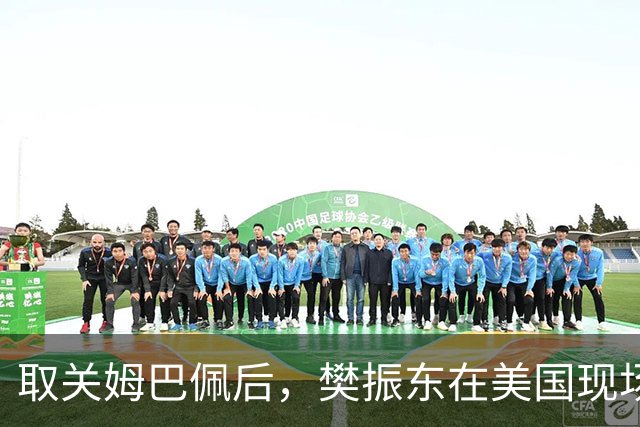 取关姆巴佩后，樊振东在美国现场解说MLB：乒乓球和棒球有不同魅力