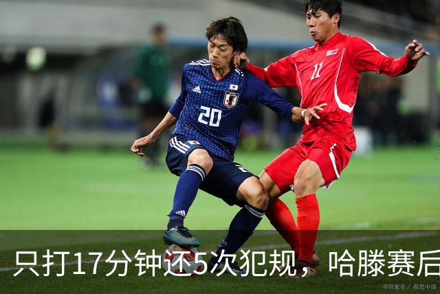 只打17分钟还5次犯规，哈滕赛后独自加练体能