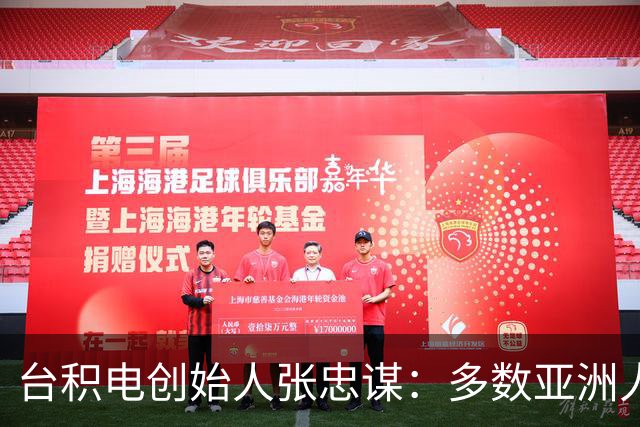 台积电创始人张忠谋：多数亚洲人创业是为了当老板赚钱，这点和欧美不同