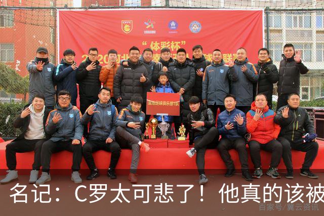 名记：C罗太可悲了！他真的该被葡萄牙国家队扫地出门！