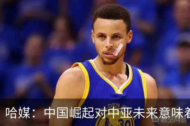 哈媒：中国崛起对中亚未来意味着什么？