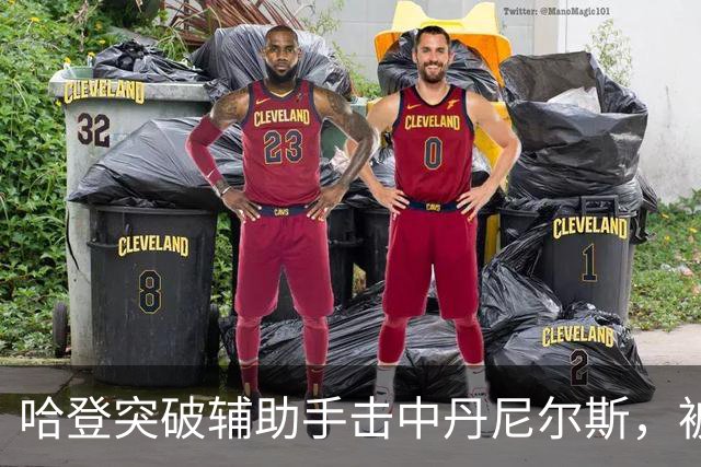 哈登突破辅助手击中丹尼尔斯，被吹进攻犯规