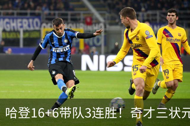 哈登16+6带队3连胜！奇才三状元空砍47分，砍22+6，骑士3换1赚了