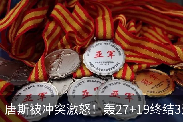 唐斯被冲突激怒！轰27+19终结3连败，布伦森16罚，裁判坑苦活塞