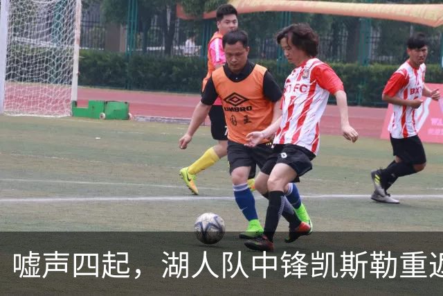 嘘声四起，湖人队中锋凯斯勒重返犹他爵士队，却并未受到热烈欢迎
