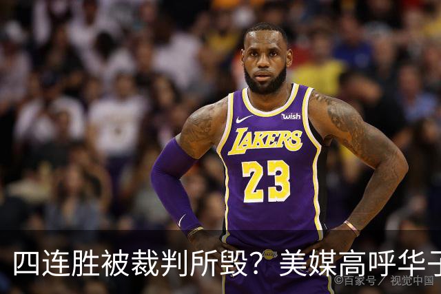 四连胜被裁判所毁？美媒高呼华子绝杀球被哈登犯规 森林狼官推直言心碎